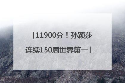 11900分！孙颖莎连续150周世界第一