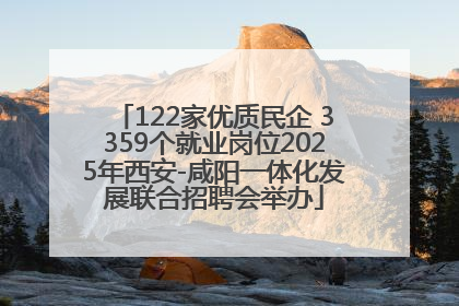 122家优质民企 3359个就业岗位2025年西安-咸阳一体化发展联合招聘会举办