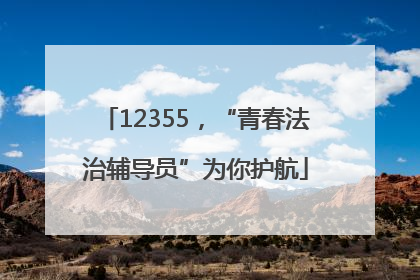 12355，“青春法治辅导员”为你护航