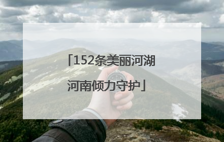 152条美丽河湖 河南倾力守护