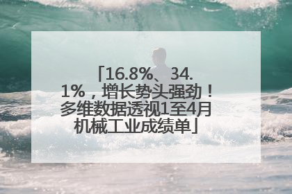 16.8%、34.1%，增长势头强劲！多维数据透视1至4月机械工业成绩单