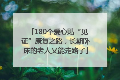 180个爱心贴“见证”康复之路，长期卧床的老人又能走路了