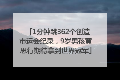 1分钟跳362个创造市运会纪录，9岁男孩黄思行期待拿到世界冠军