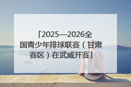 2025—2026全国青少年排球联赛（甘肃赛区）在武威开赛