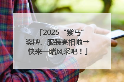 2025“紫马”奖牌、服装亮相啦→快来一睹风采吧！