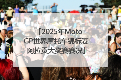 2025年MotoGP世界摩托车锦标赛阿拉贡大奖赛赛况