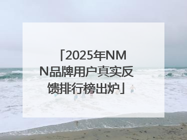 2025年NMN品牌用户真实反馈排行榜出炉