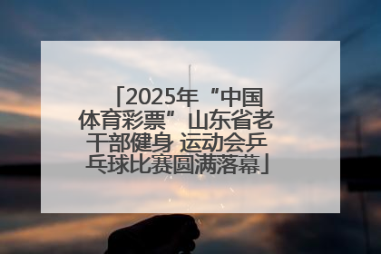 2025年“中国体育彩票”山东省老干部健身 运动会乒乓球比赛圆满落幕