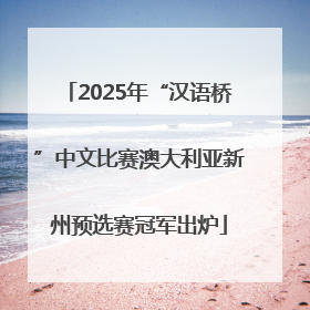2025年“汉语桥”中文比赛澳大利亚新州预选赛冠军出炉