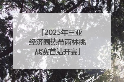 2025年三亚经济圈热带雨林挑战赛首站开赛