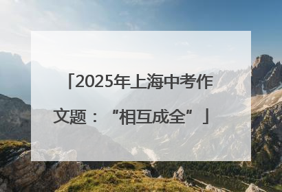 2025年上海中考作文题：“相互成全”