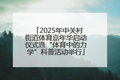 2025年中关村街道体育嘉年华启动仪式暨“体育中的力学”科普活动举行