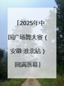 2025年中国广场舞大赛（安徽·淮北站）圆满落幕