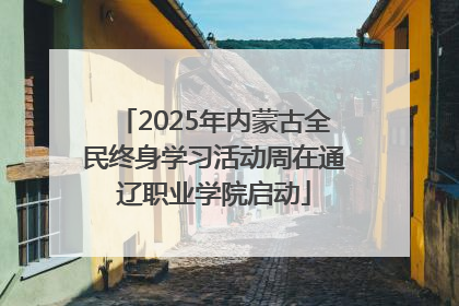 2025年内蒙古全民终身学习活动周在通辽职业学院启动