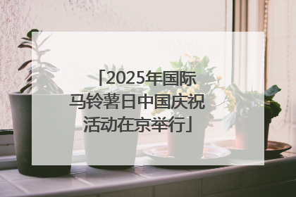 2025年国际马铃薯日中国庆祝活动在京举行