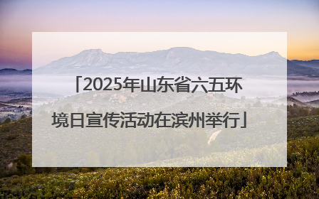 2025年山东省六五环境日宣传活动在滨州举行