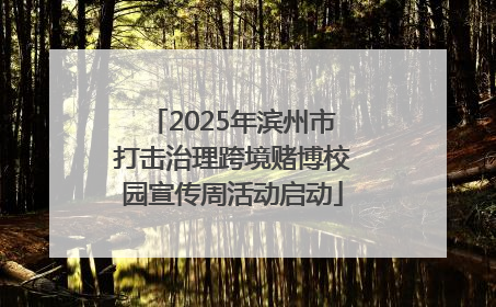 2025年滨州市打击治理跨境赌博校园宣传周活动启动