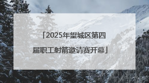 2025年望城区第四届职工射箭邀请赛开幕