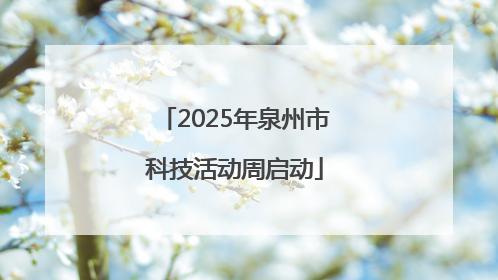 2025年泉州市科技活动周启动