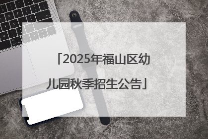 2025年福山区幼儿园秋季招生公告
