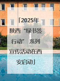 2025年陕西“绿书签行动” 系列宣传活动在西安启动