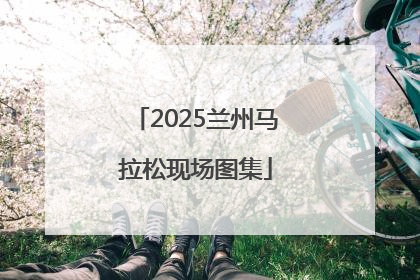 2025兰州马拉松现场图集