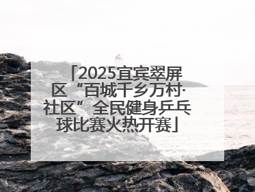 2025宜宾翠屏区“百城千乡万村·社区”全民健身乒乓球比赛火热开赛