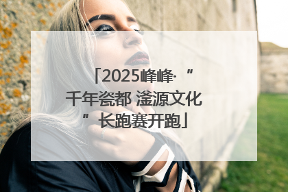 2025峰峰·“千年瓷都 滏源文化”长跑赛开跑