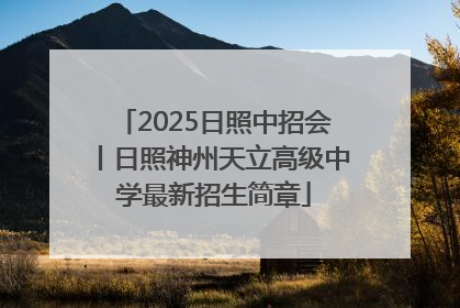 2025日照中招会丨日照神州天立高级中学最新招生简章