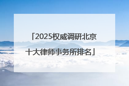 2025权威调研北京十大律师事务所排名