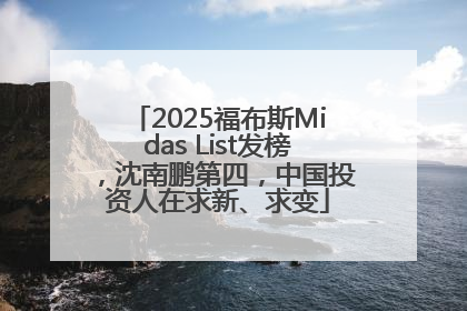 2025福布斯Midas List发榜，沈南鹏第四，中国投资人在求新、求变