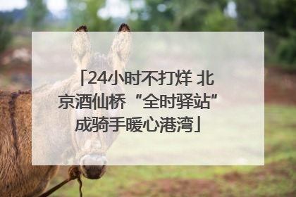 24小时不打烊 北京酒仙桥“全时驿站”成骑手暖心港湾
