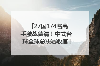 27国174名高手激战德清！中式台球全球总决赛收官