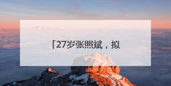 27岁张照斌，拟任县直部门正职引关注，本人回应：2019年选调生，此前负责公文相关工作
