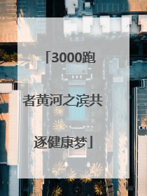 3000跑者黄河之滨共逐健康梦