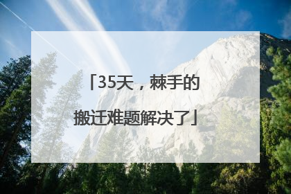 35天，棘手的搬迁难题解决了