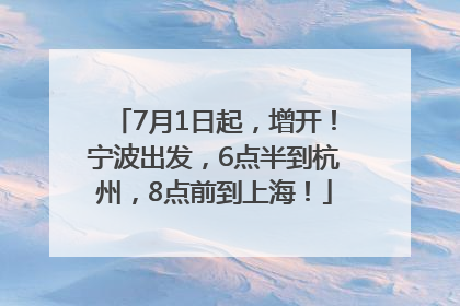 7月1日起，增开！宁波出发，6点半到杭州，8点前到上海！