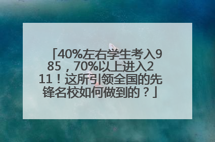40%左右学生考入985，70%以上进入211！这所引领全国的先锋名校如何做到的？
