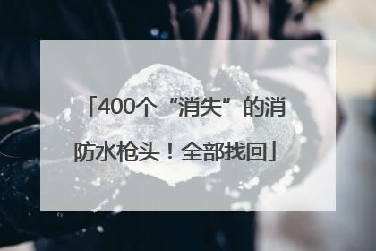 400个“消失”的消防水枪头！全部找回