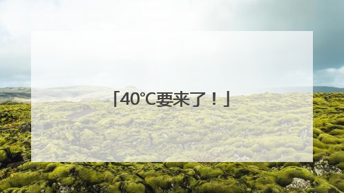 40℃要来了！