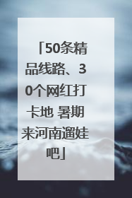 50条精品线路、30个网红打卡地 暑期来河南遛娃吧