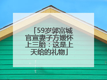 59岁郭富城官宣妻子方媛怀上三胎：这是上天给的礼物