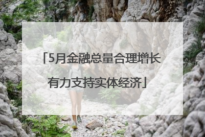 5月金融总量合理增长 有力支持实体经济