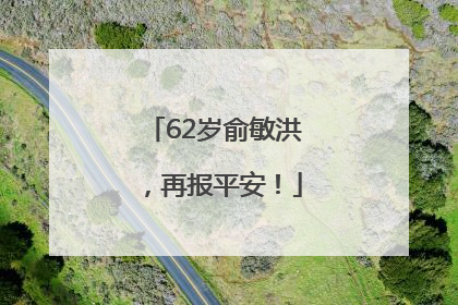 62岁俞敏洪，再报平安！