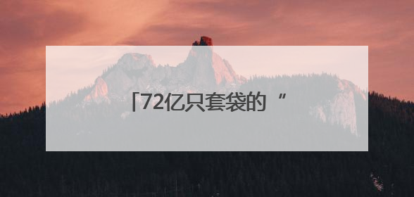 72亿只套袋的“致富算术”：静宁苹果的“袋”中经济