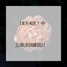 8天4次！中方批美国阴招