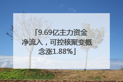 9.69亿主力资金净流入，可控核聚变概念涨1.88%