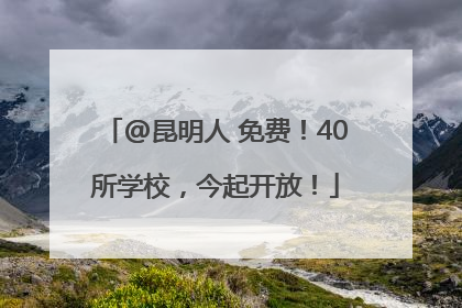 @昆明人 免费！40所学校，今起开放！