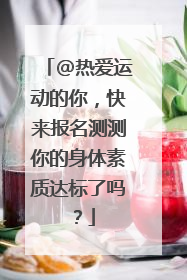 @热爱运动的你，快来报名测测你的身体素质达标了吗？