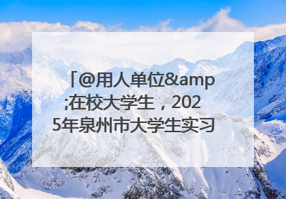 @用人单位&在校大学生，2025年泉州市大学生实习“扬帆计划”来啦！